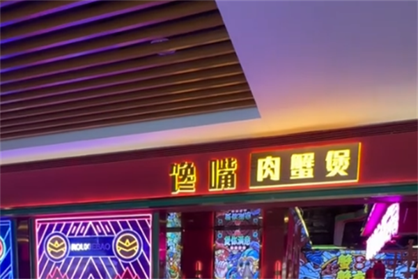 馋嘴肉蟹煲