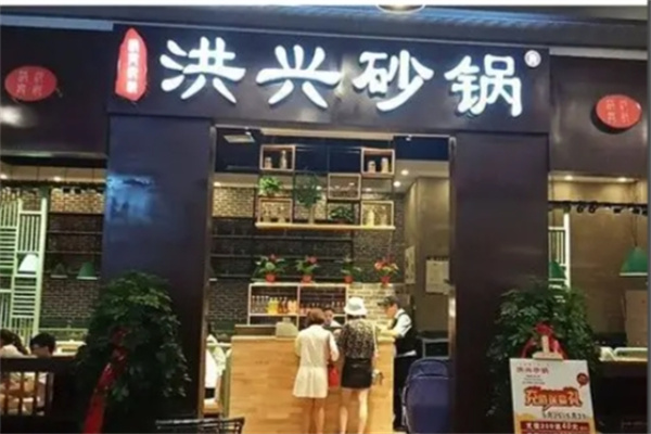 洪兴砂锅