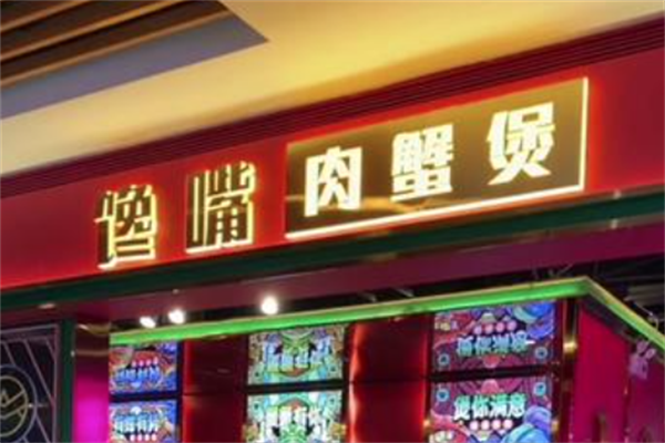 馋嘴肉蟹煲
