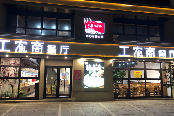 工农商餐厅