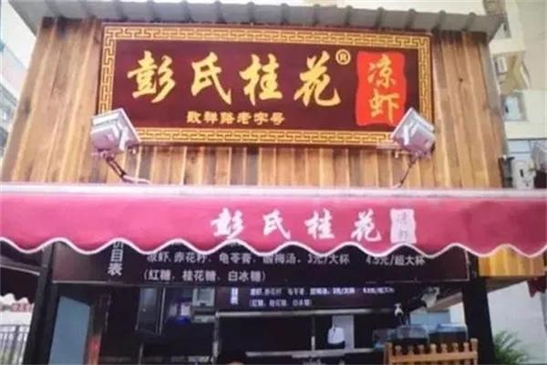 彭桂花凉虾