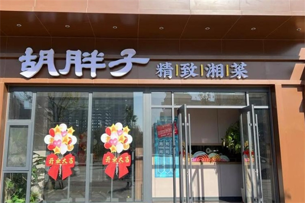 胡胖子湘菜馆