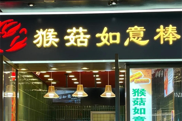猴菇如意棒