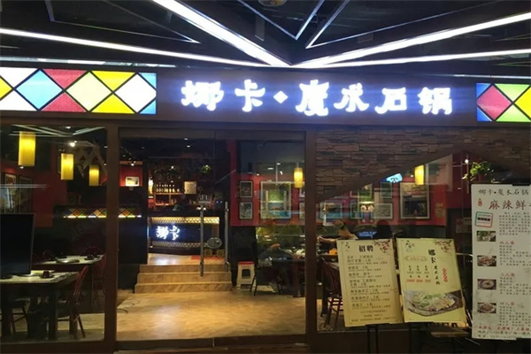 娜卡魔术石锅