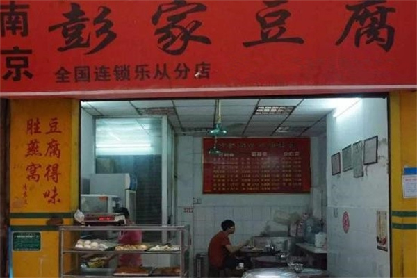 彭家豆腐