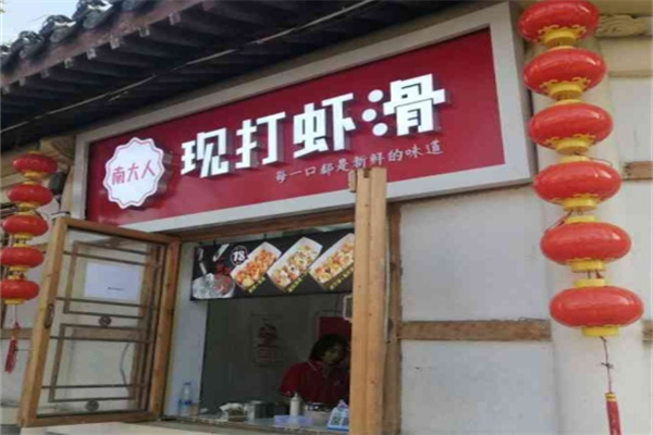 南大人现打虾滑