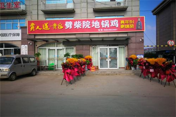 劈柴院地锅鸡