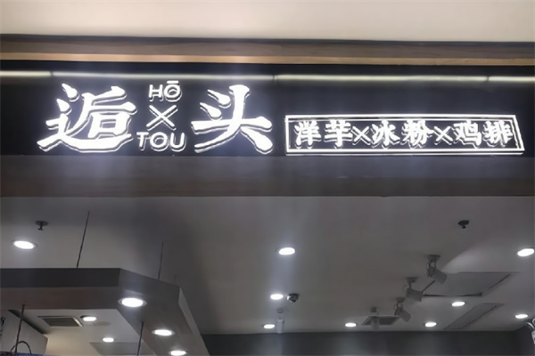逅头洋芋冰粉鸡排