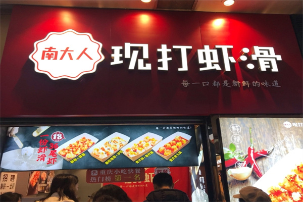 南大人现打虾滑