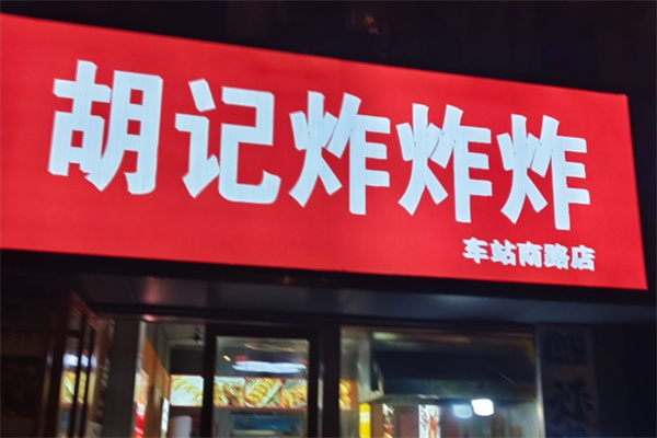 胡记炸炸炸