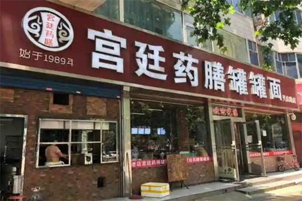 宫廷药膳罐罐面