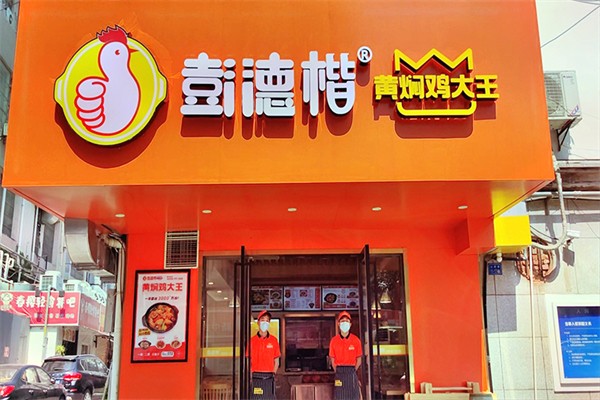 彭德楷黄焖鸡