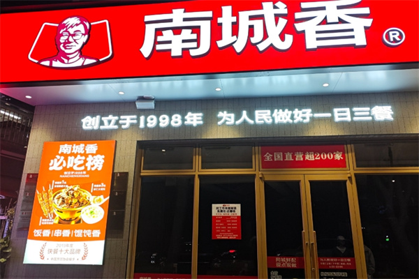 南城香快餐