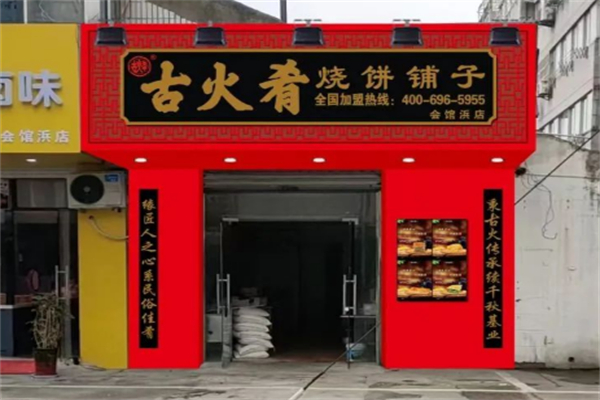 古火肴烧饼铺子