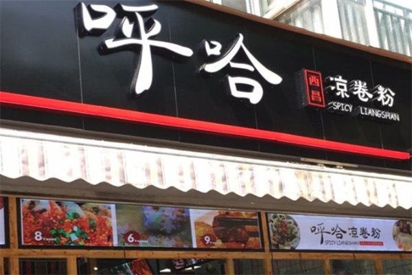 呼哈凉卷粉 呼哈凉卷粉