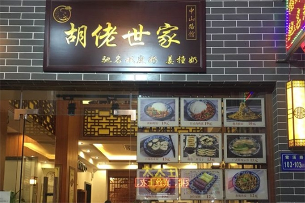 胡佬世家