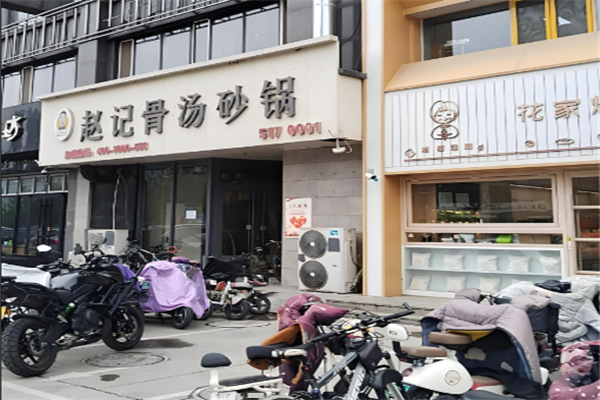 胖勇赵记骨汤砂锅