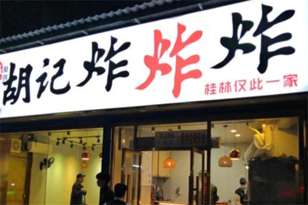 胡记炸炸炸