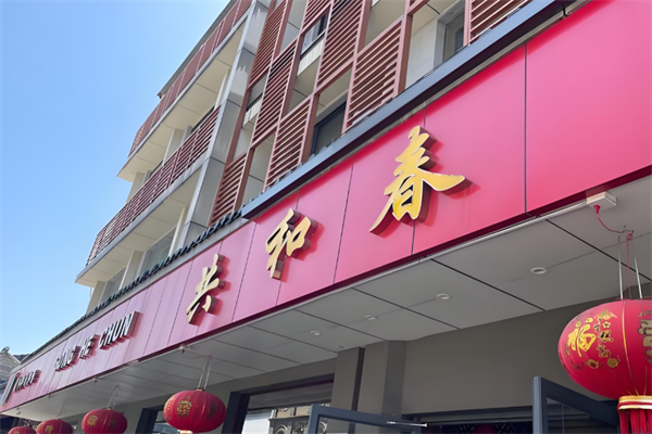 共和春面馆
