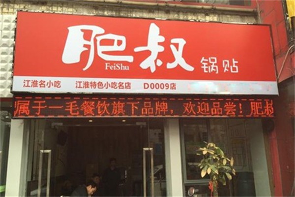 肥叔锅贴