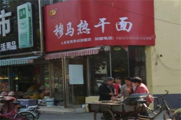 穆马热干面