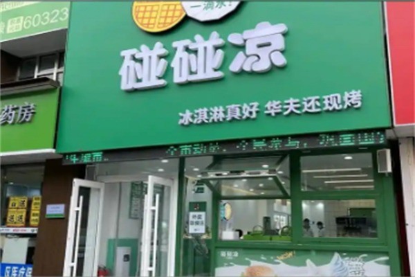 碰碰凉冰淇淋