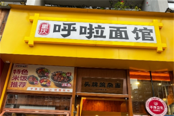 呼啦面馆