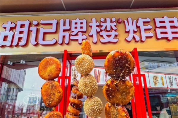 胡记牌楼炸串