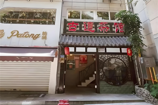 古道茶馆