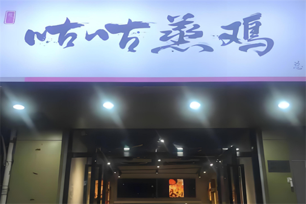 咕咕蒸鸡