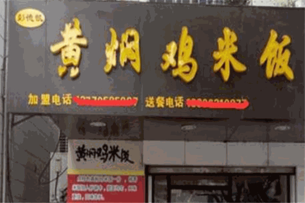 彭德凯黄焖鸡米饭