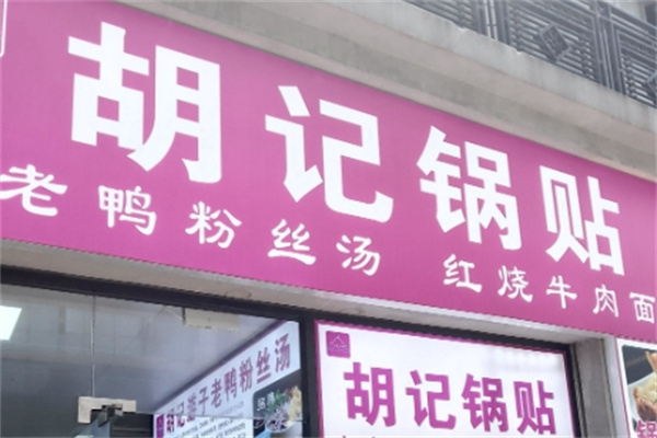 胡记锅贴