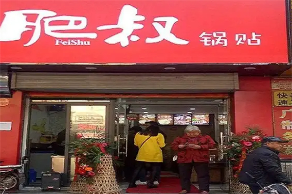肥叔锅贴