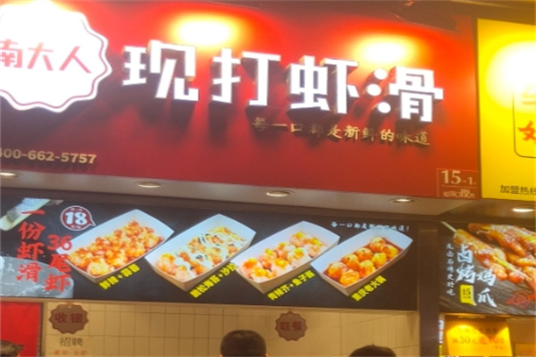 南大人现打虾滑