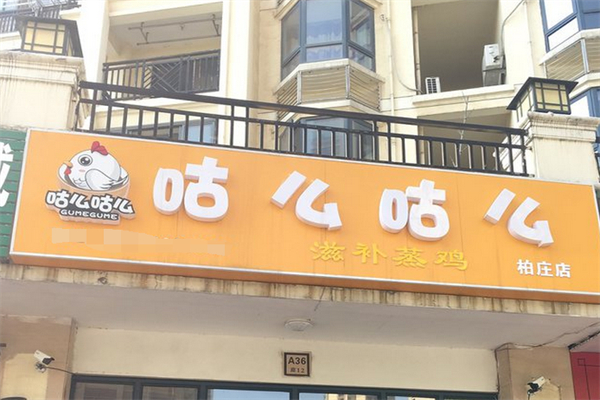 咕么咕么滋补蒸鸡
