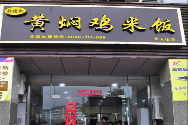 彭德凯黄焖鸡米饭
