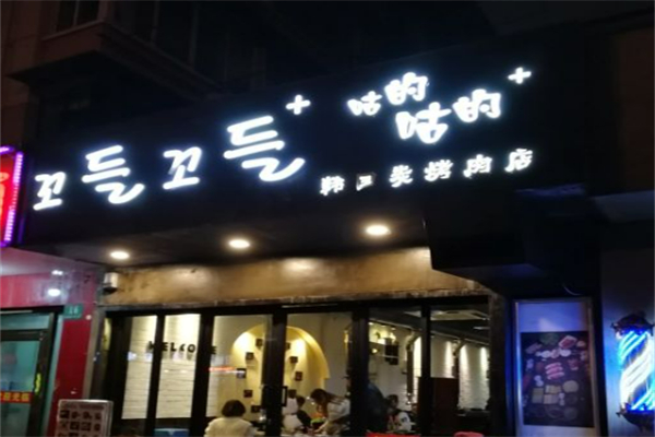 咕的咕的炭烤肉店