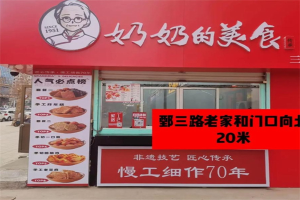 奶奶的美食