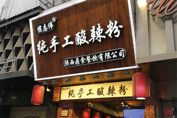 侯志伟手工酸辣粉