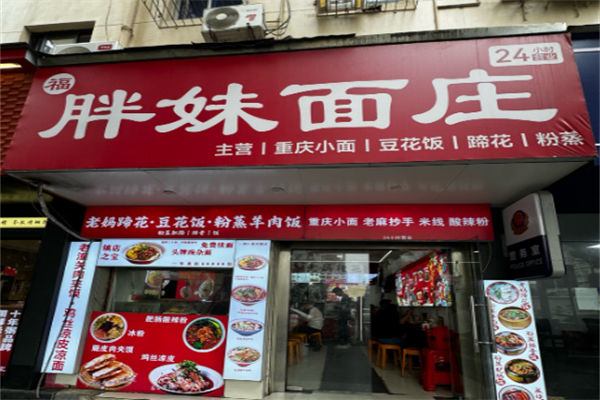 胖妹面庄