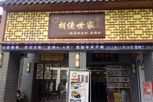 胡佬世家