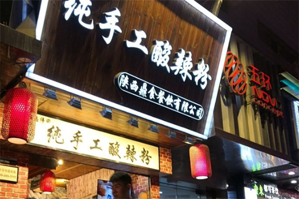 侯志伟手工酸辣粉
