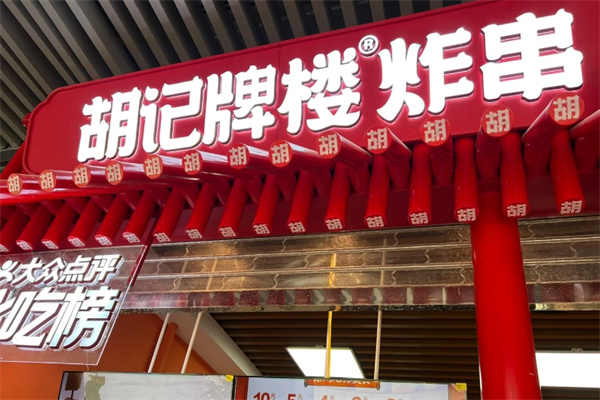 胡记牌楼炸串