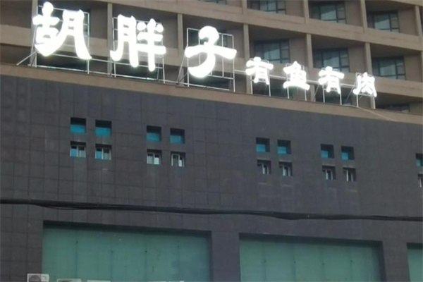 胡胖子湘菜馆