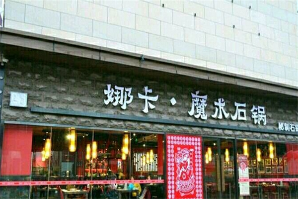娜卡魔术石锅