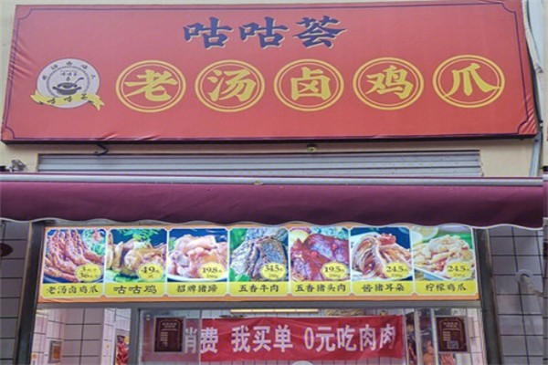 咕咕荟老汤卤鸡爪