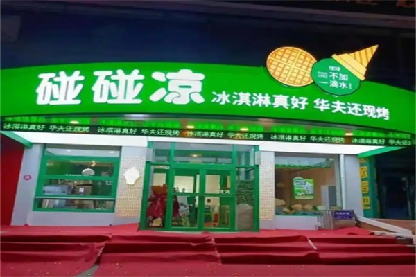 碰碰凉冰淇淋