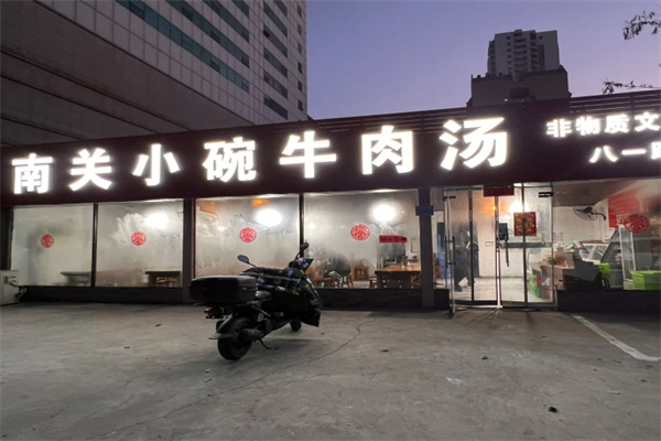 南关小碗牛肉汤