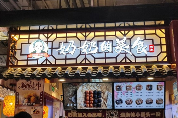 奶奶的美食