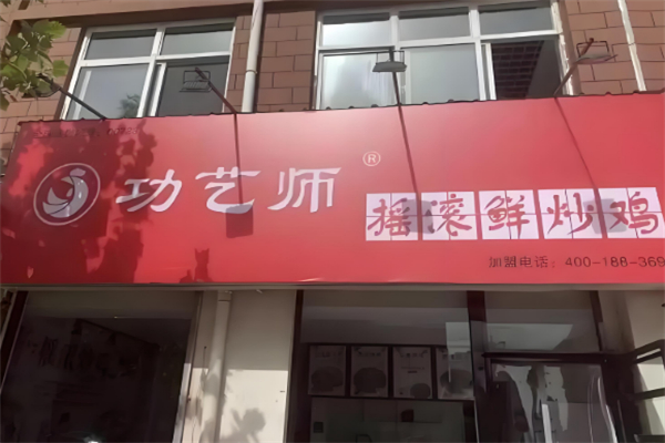 功艺师摇滚炒鸡